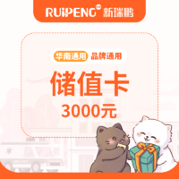 【新瑞鹏-华南区】全品牌通用储值卡 (全场通用） 3000元